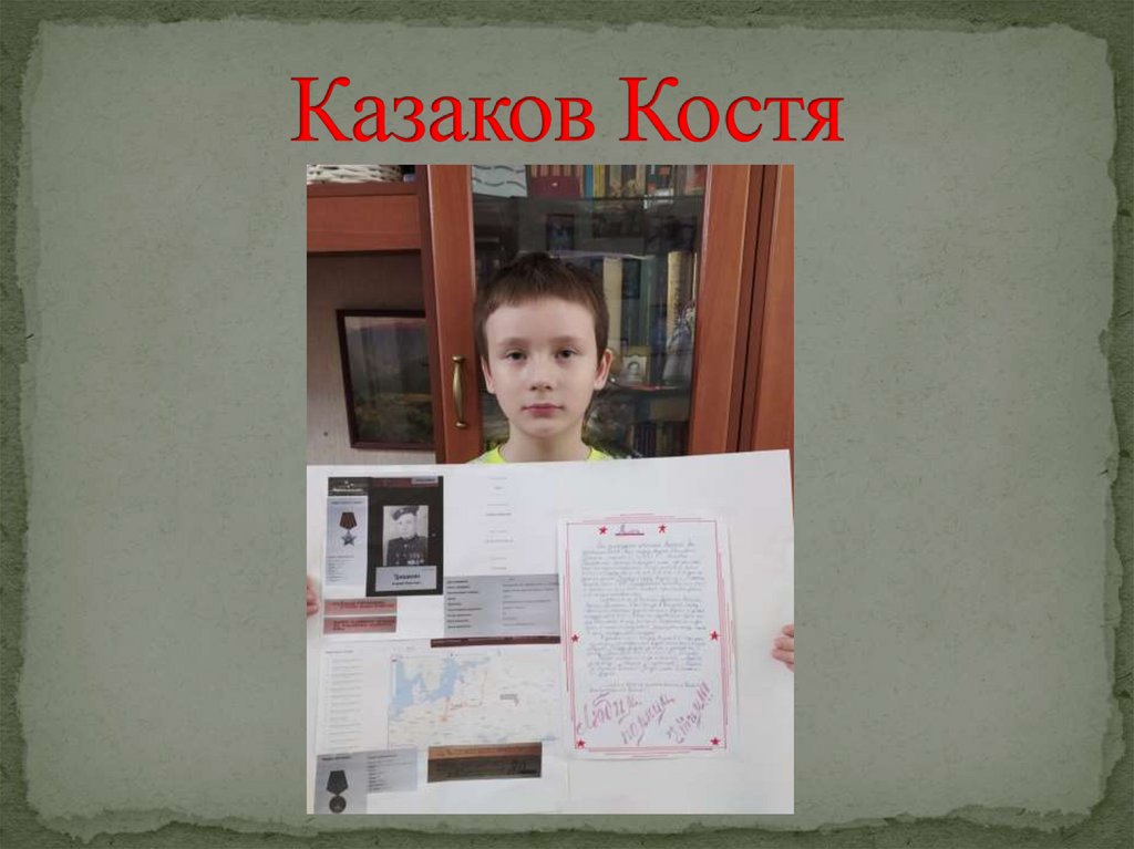 Казаков Костя