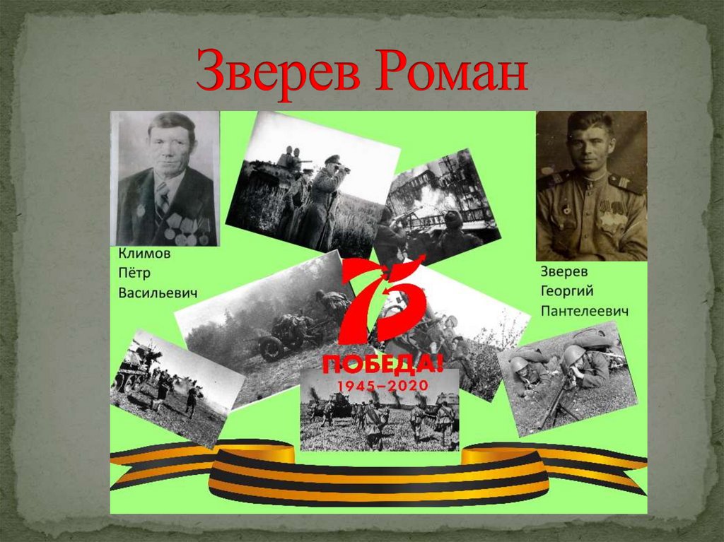 Зверев Роман