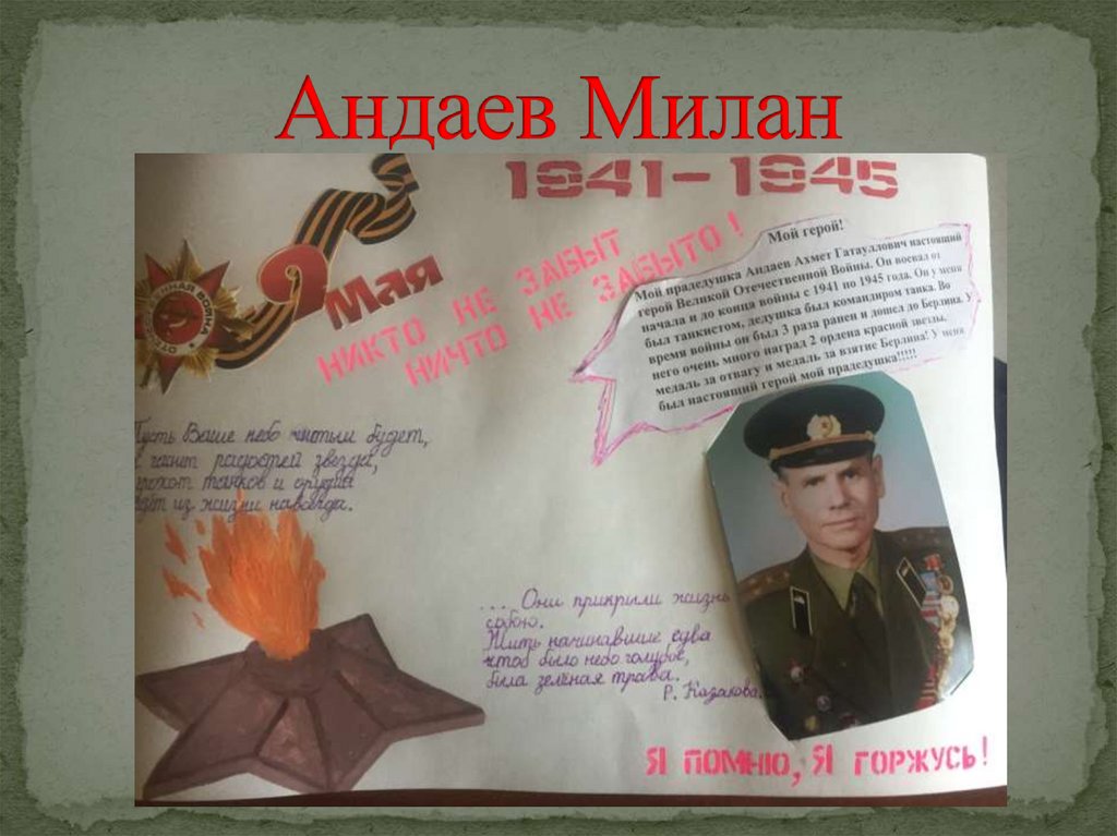 Андаев Милан
