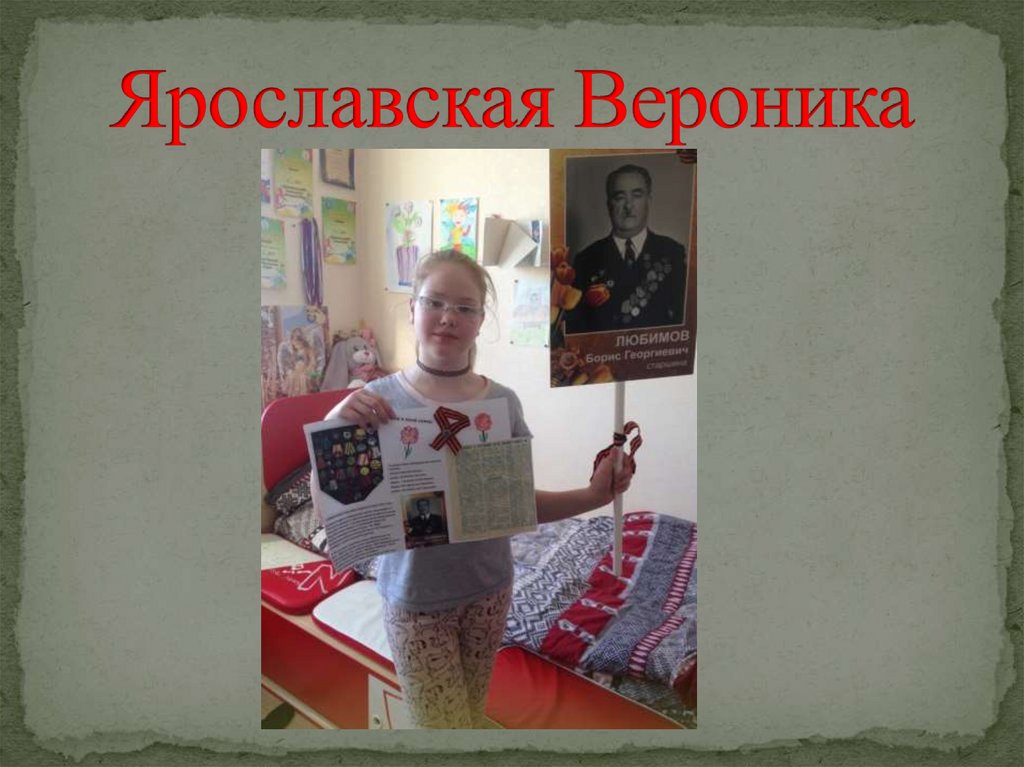 Ярославская Вероника