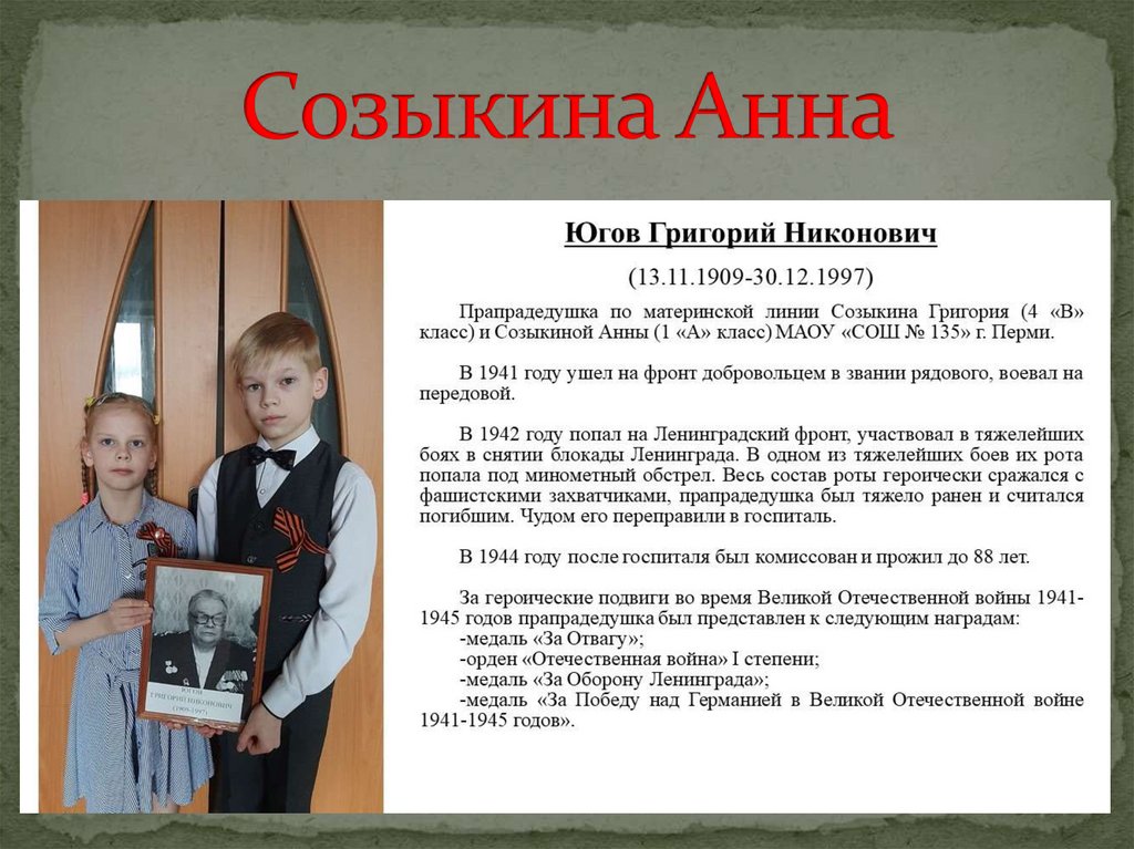 Созыкина Анна