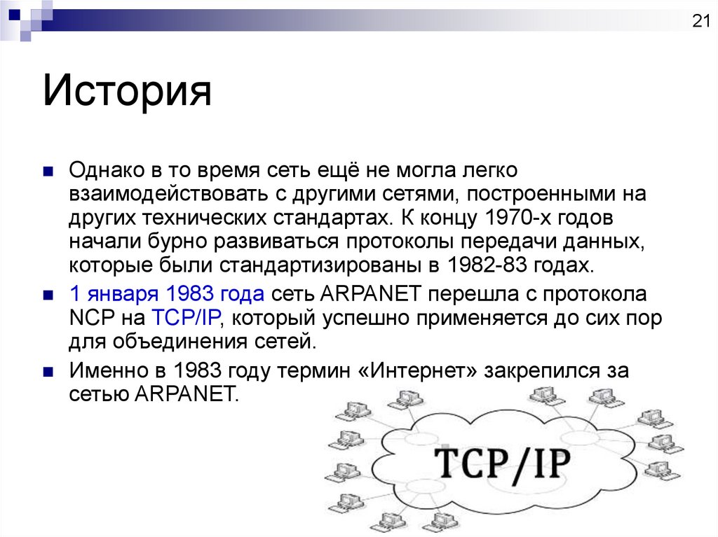История развития сети интернет презентация