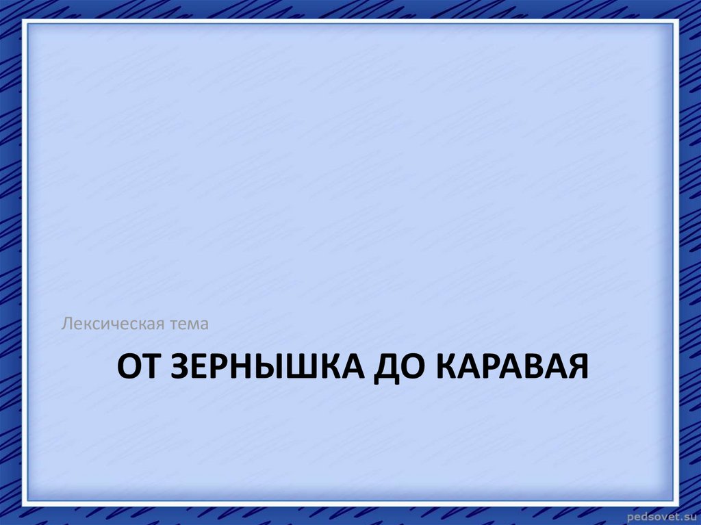 От зернышка до каравая