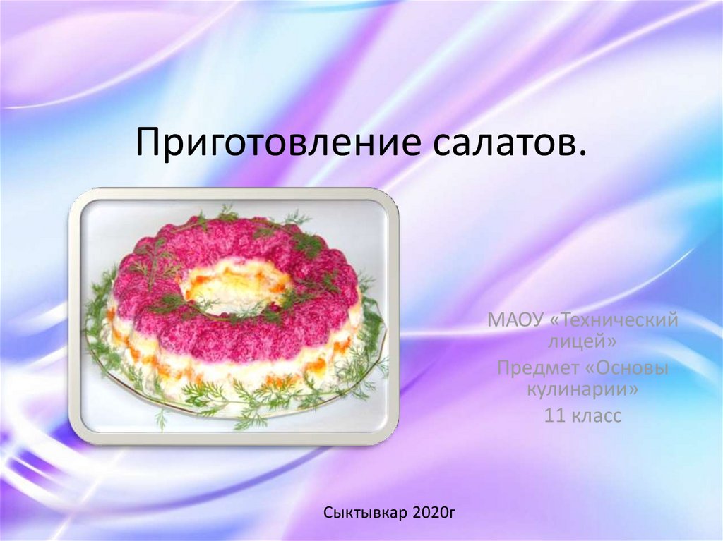 Мой любимый салат презентация