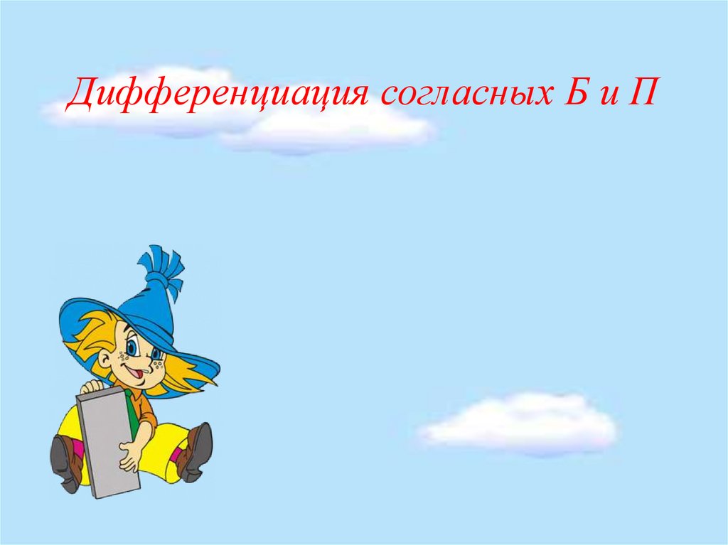 Дифференциация согласных Б и П