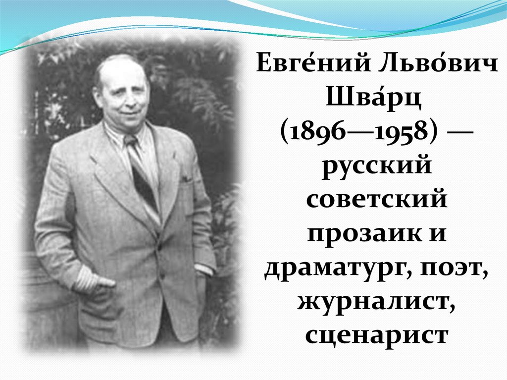 Вспомни имя шварца. Шварц Евгений Львович. Евгений Львович Шварц презентация. Евге́ний Льво́вич Шва́рц. Евгений Шварц российский актёр.