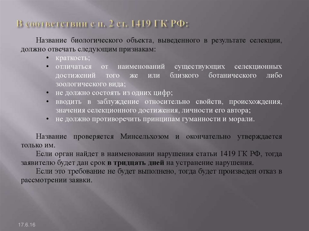 Документ 97. Селекционные достижения ГК РФ. Право на селекционные достижения ГК РФ. Селекционные достижения нарушение авторских прав. Определения селекционные достижения в гражданском кодексе примеры.