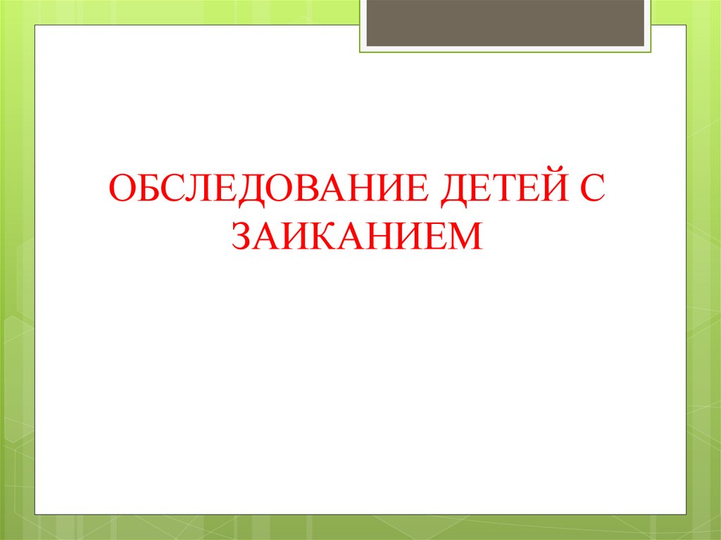 Схема обследования детей с заиканием волкова