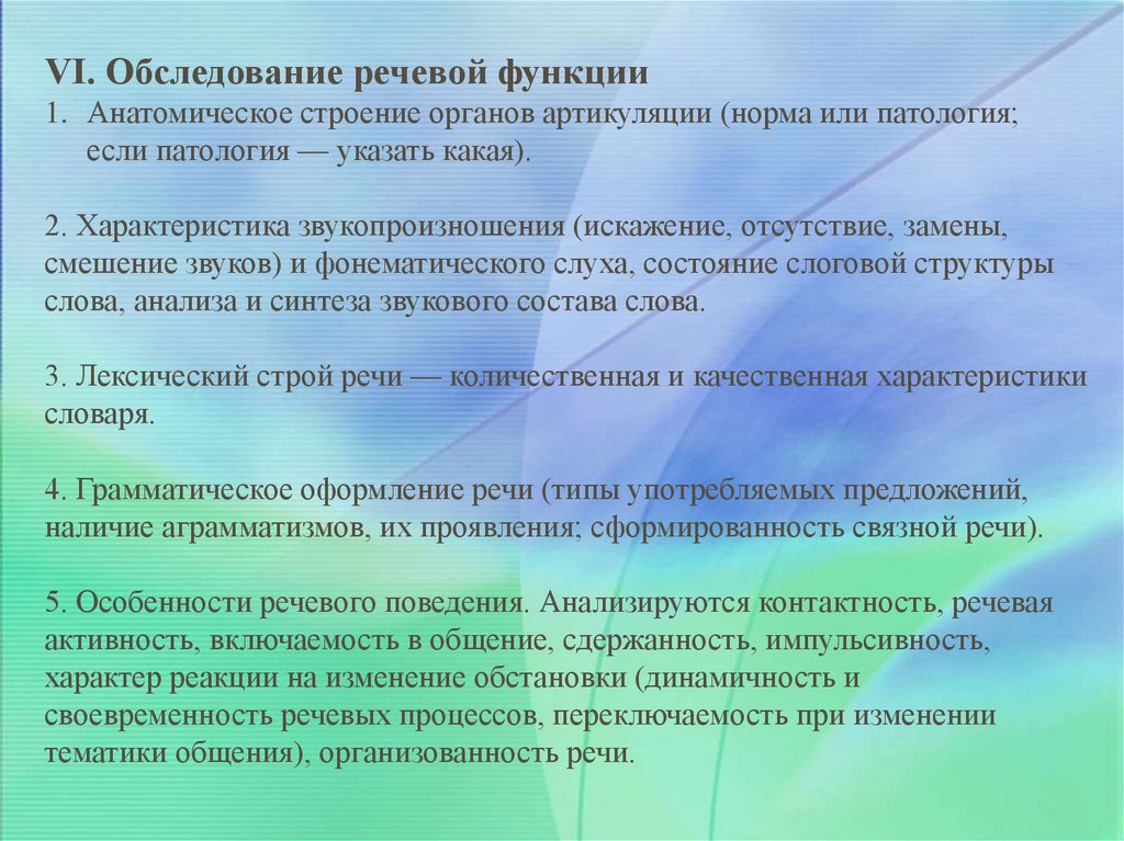 Обследование речи. Логопедическое обследование заикающихся. Обследование речевых функций. Схема обследования заикания. Норма и патология речевой деятельности.