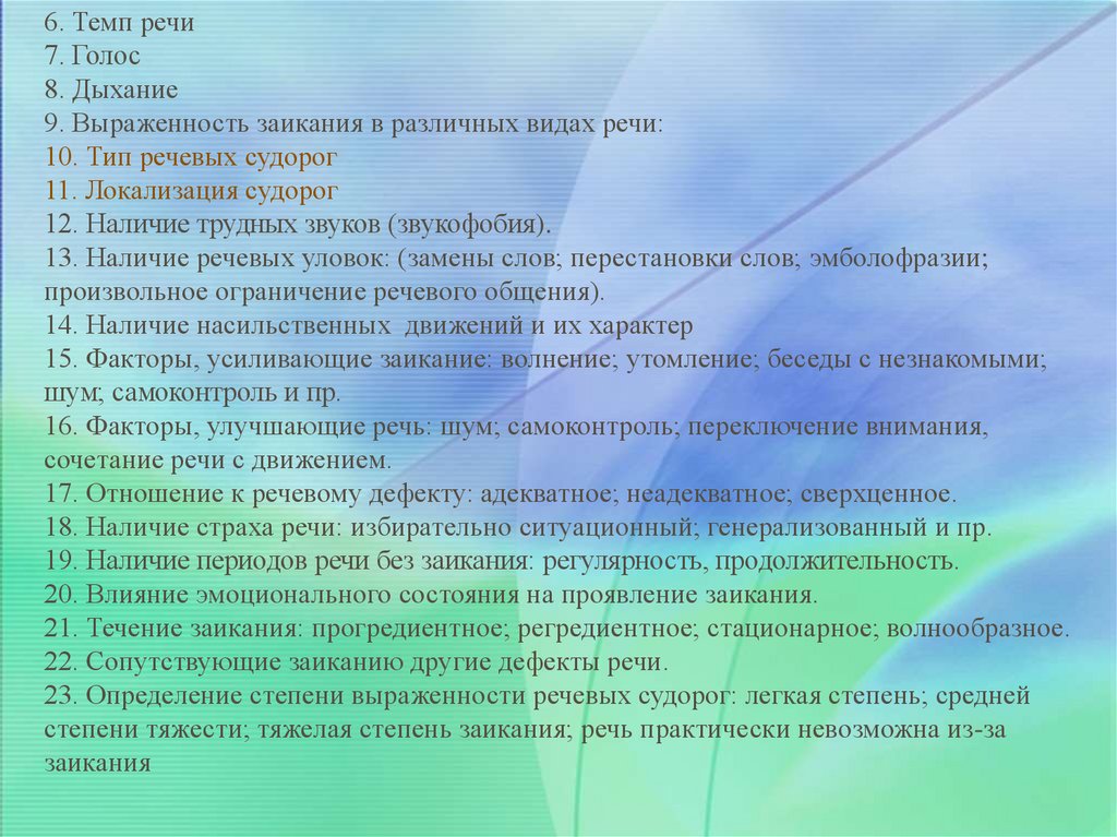 Наличие речь. Легкая форма заикания. Формы речи при заикании. Степень выраженности заикания в различных речевых формах. Тяжелая степень заикания.