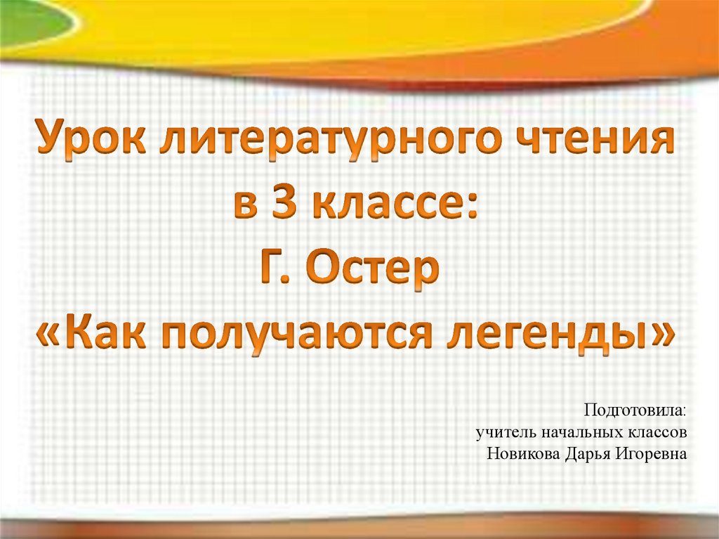 Г б остер как получаются легенды презентация