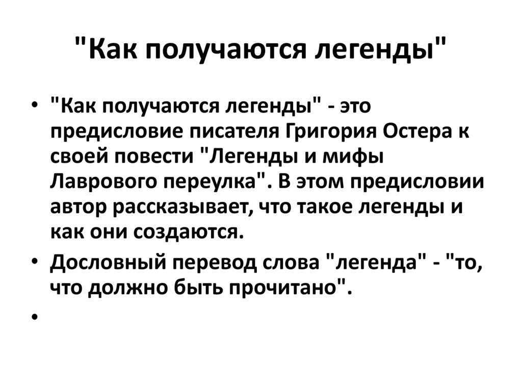 Кто написал «как получаются легенды»?.