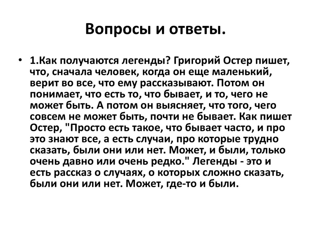 Кто написал «как получаются легенды»?.