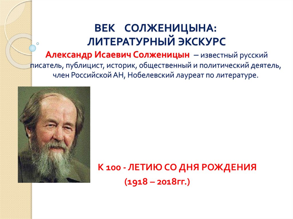 Изображение русского национального характера в творчестве солженицына