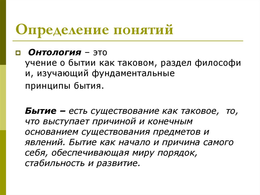 Презентация онтология как учение о бытии