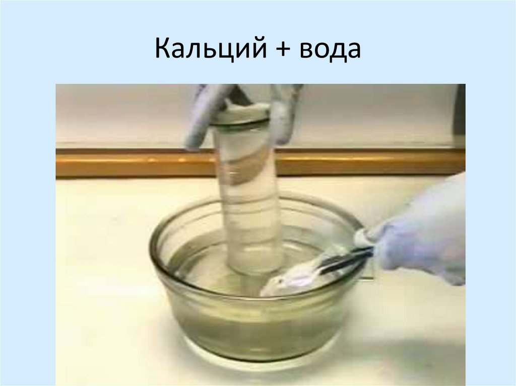 В результате реакции кальция с водой образуются