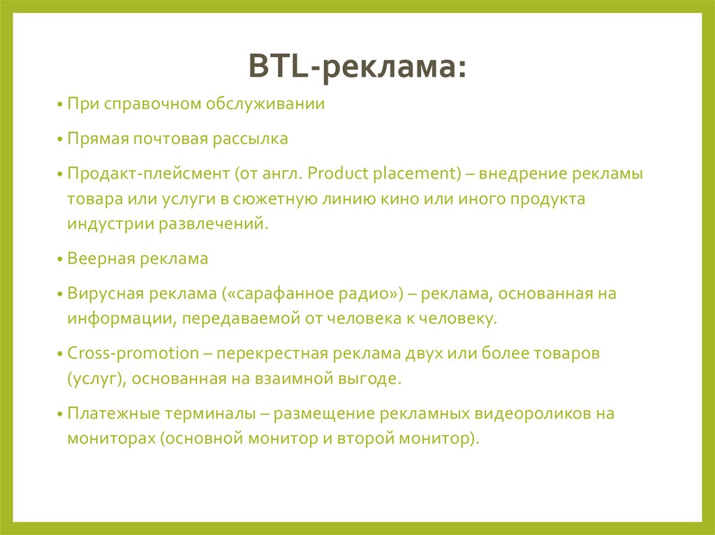 BTL-реклама: