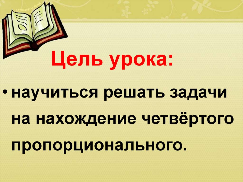 Презентация 3 класс задачи на нахождение четвертого пропорционального 3 класс