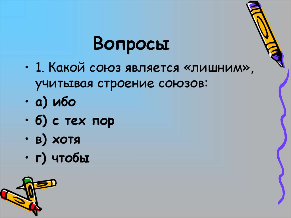 Союз вопросы. Вопросы про Союзы 7 класс. Составить вопросы по теме Союз. 10 Вопросов Союза.