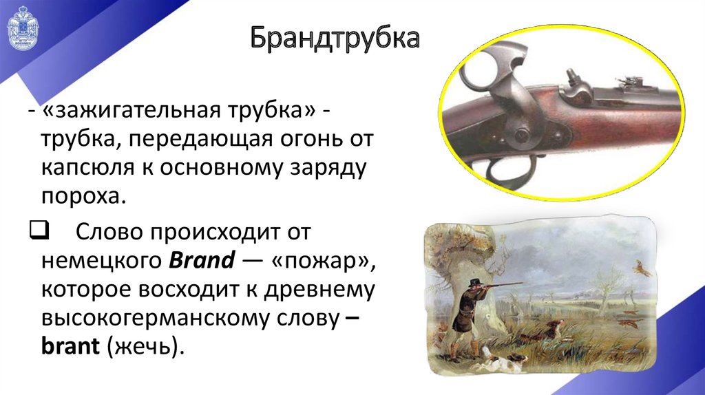 Брандтрубка