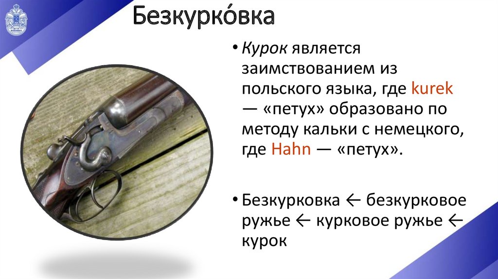 Безкурко́вка