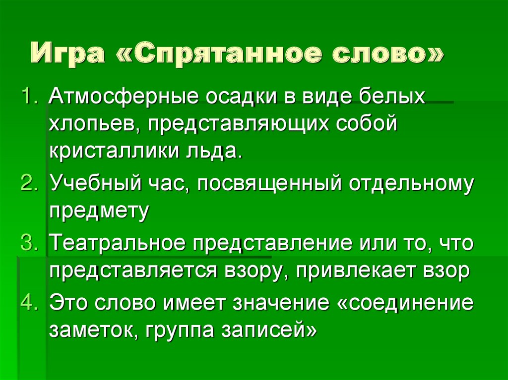 Спрятавшиеся слова 1 класс