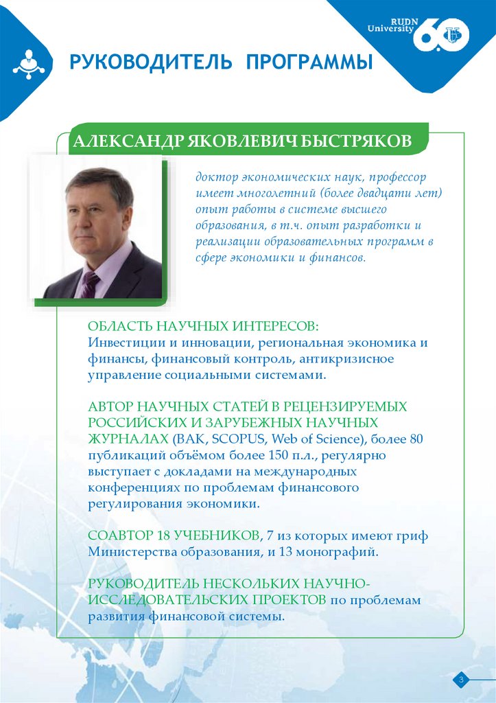 РУКОВОДИТЕЛЬ ПРОГРАММЫ