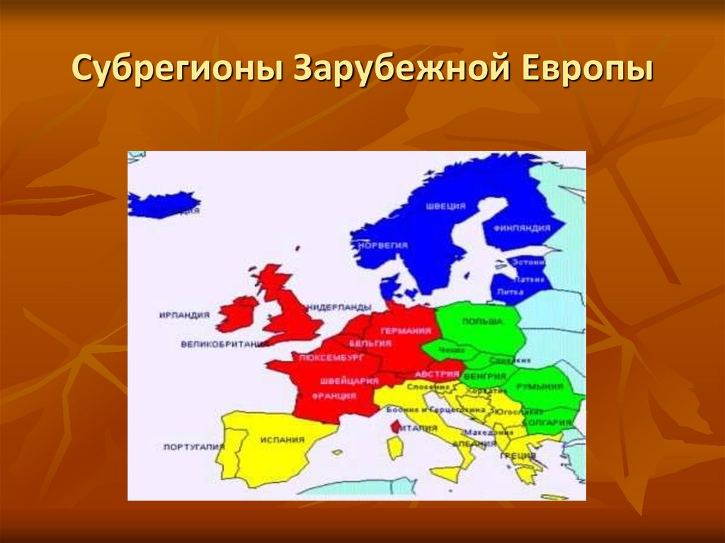 Самая южная европейская страна. Субрегионы и страны зарубежной Европы карта. Субрегионы Западной Европы на карте. Субрегионы (Северный, Южный, Западный, Восточный Европы. Субрегион Западной Европы государство Западной Европы.