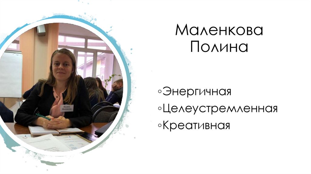 Маленкова Полина