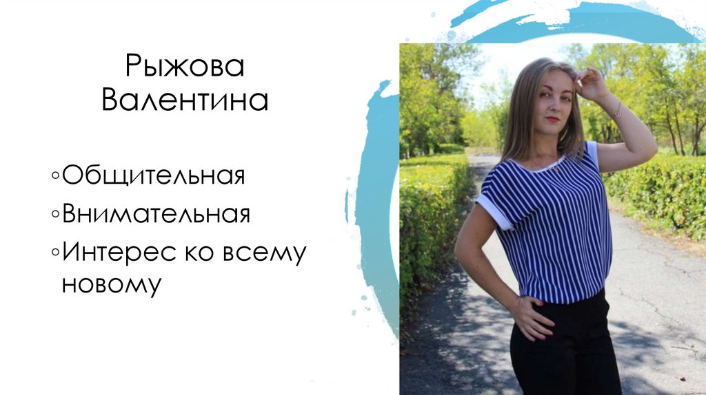 Рыжова Валентина