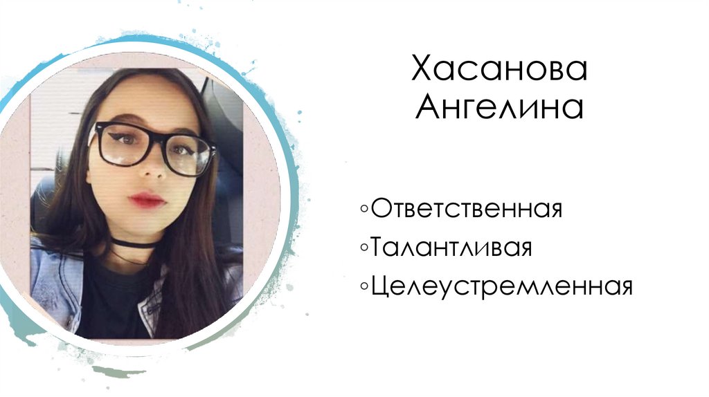 Хасанова Ангелина