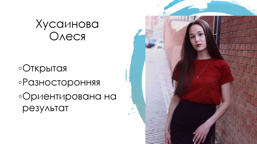 Хусаинова Олеся