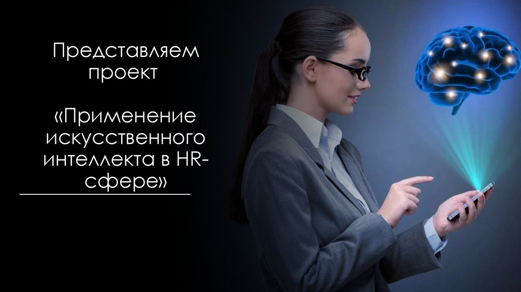 Представляем проект  «Применение искусственного интеллекта в HR-сфере»