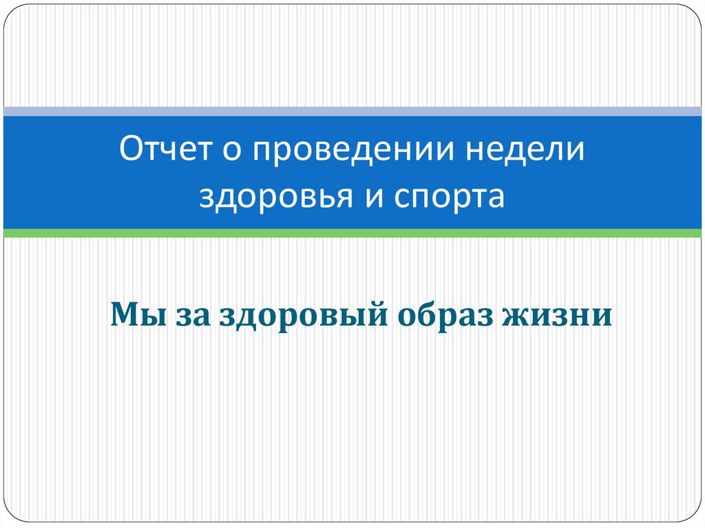 «урок здоровья» конкурс. Урок здоровья. Урок здоровья отчет. Урок здоровья. Урок здоровья в начальной школе.