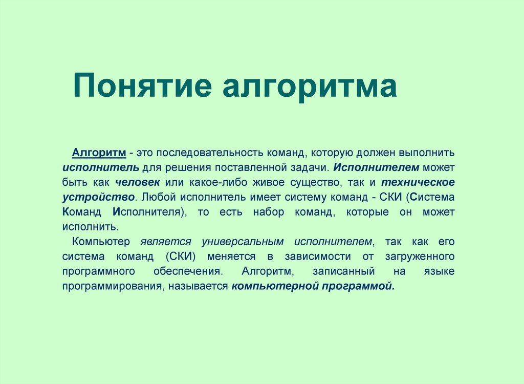 Базовое понятие алгоритма. Понятие алгоритма. Понятие алгоритмизации. Понятие алгоритма в информатике. Понятие алгоритма решения задачи.