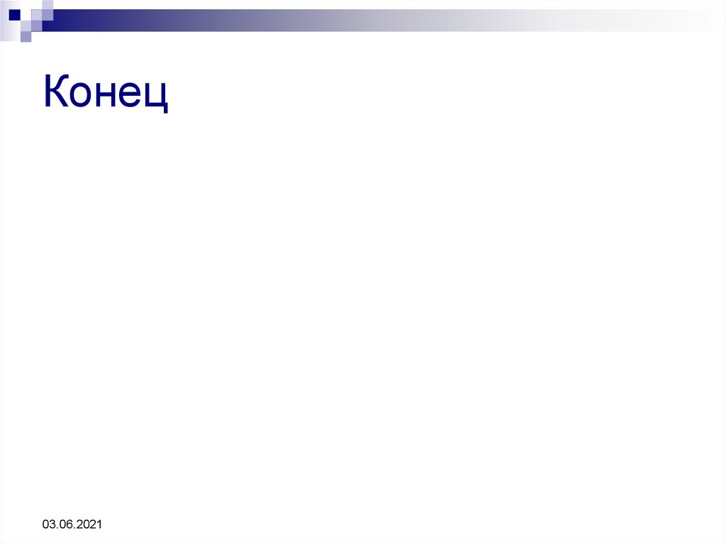 Конец