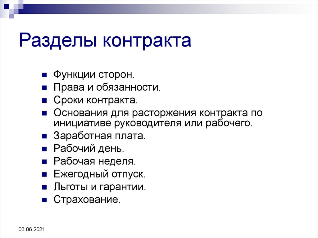 Разделы контракта