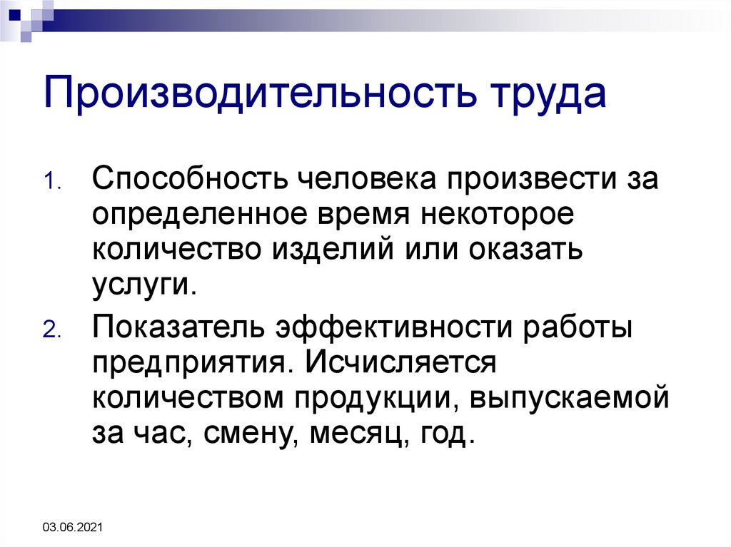 Производительность персонала. Производительность и система оплаты труда. Производительность труда и оплата труда. Цели производительности труда. Низкая производительность труда.