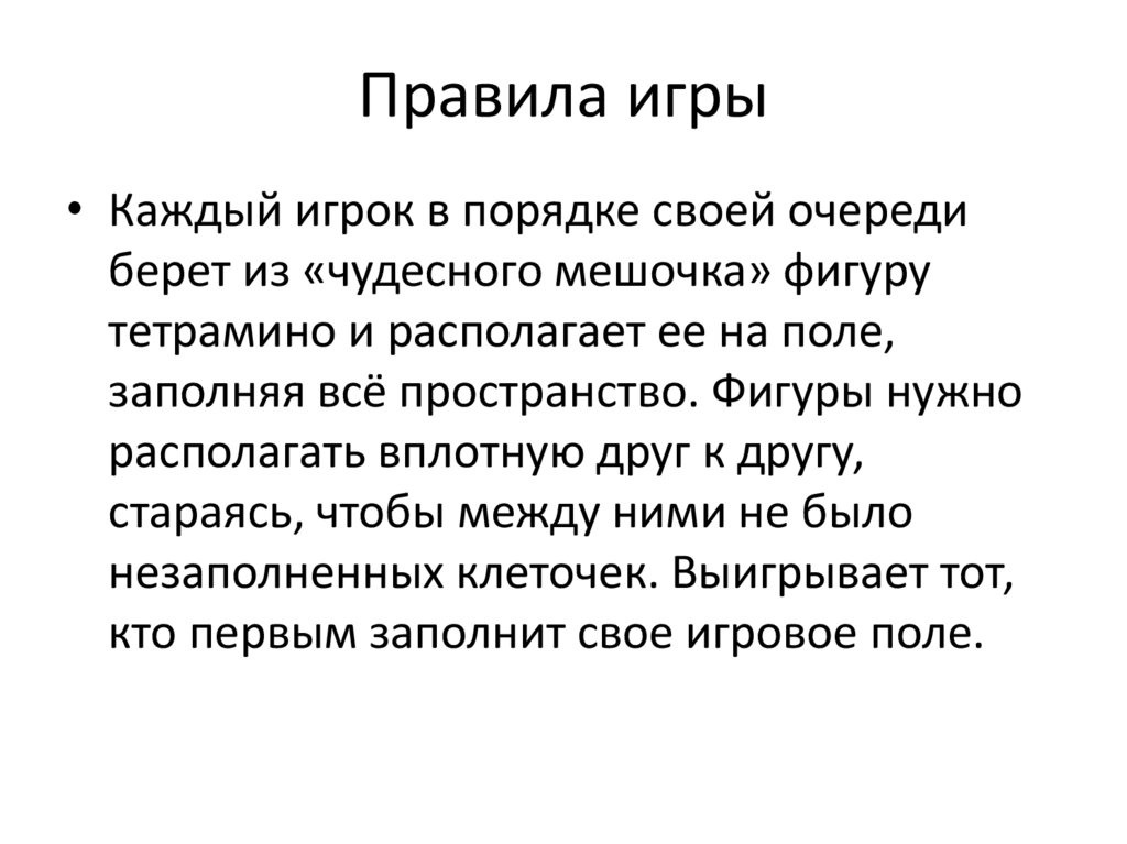 Правила игры