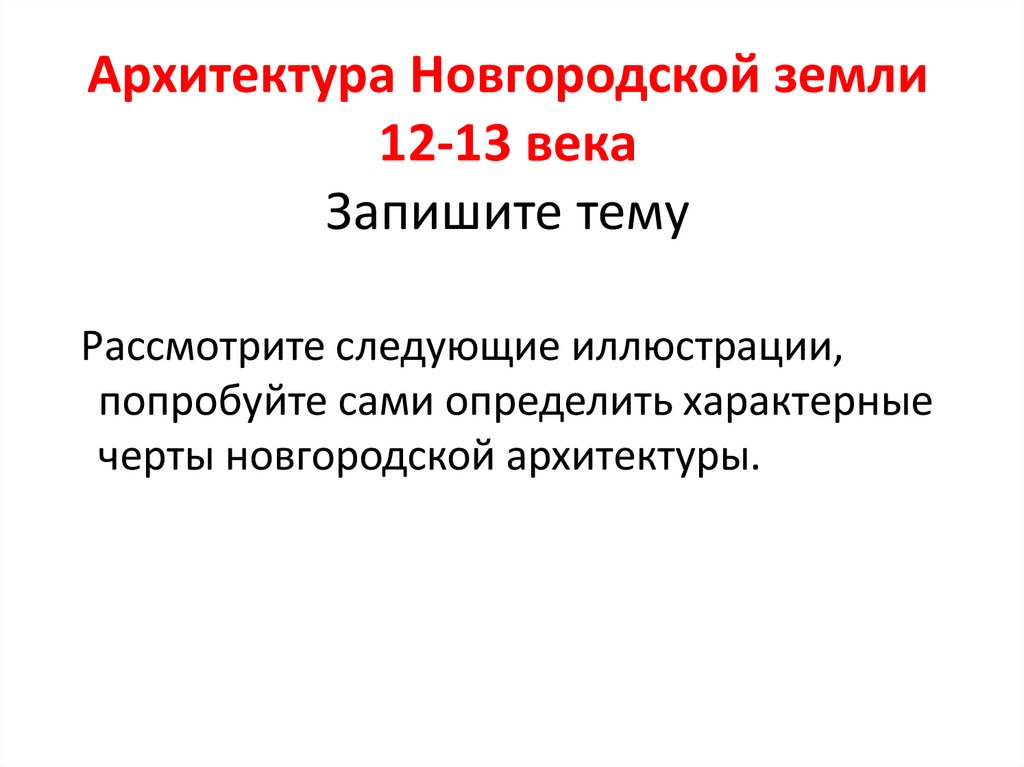 Для новгородской земли характерна. Определяющие черты Новгородской архитектуры. Определяющие черты Новгородской архитектуры ответ.