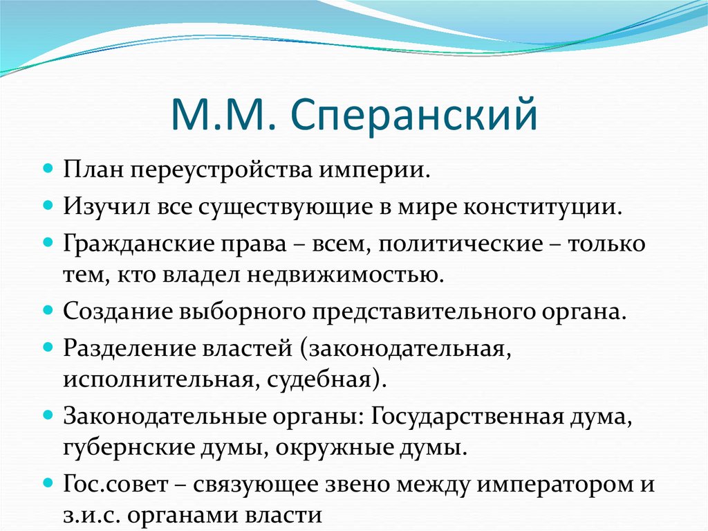 М.М. Сперанский