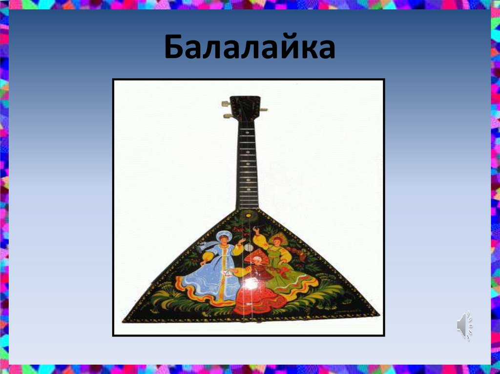 Балалайка