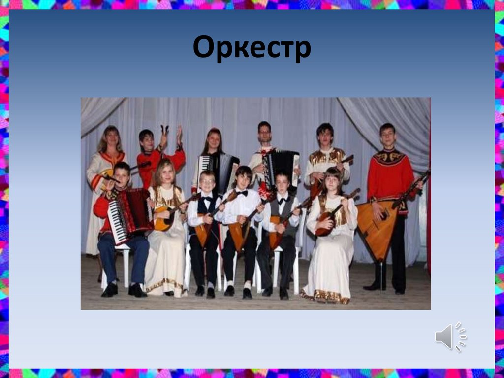 Оркестр
