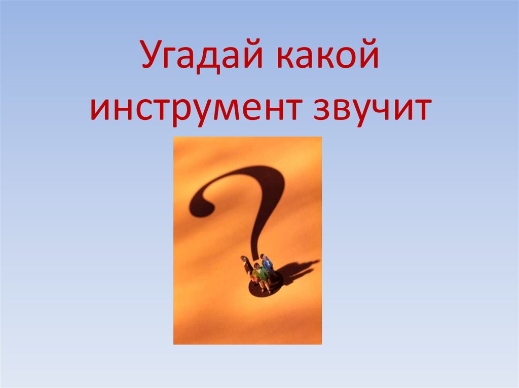 Угадай какой инструмент звучит