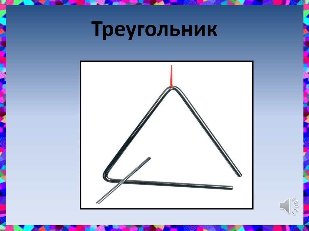 Треугольник