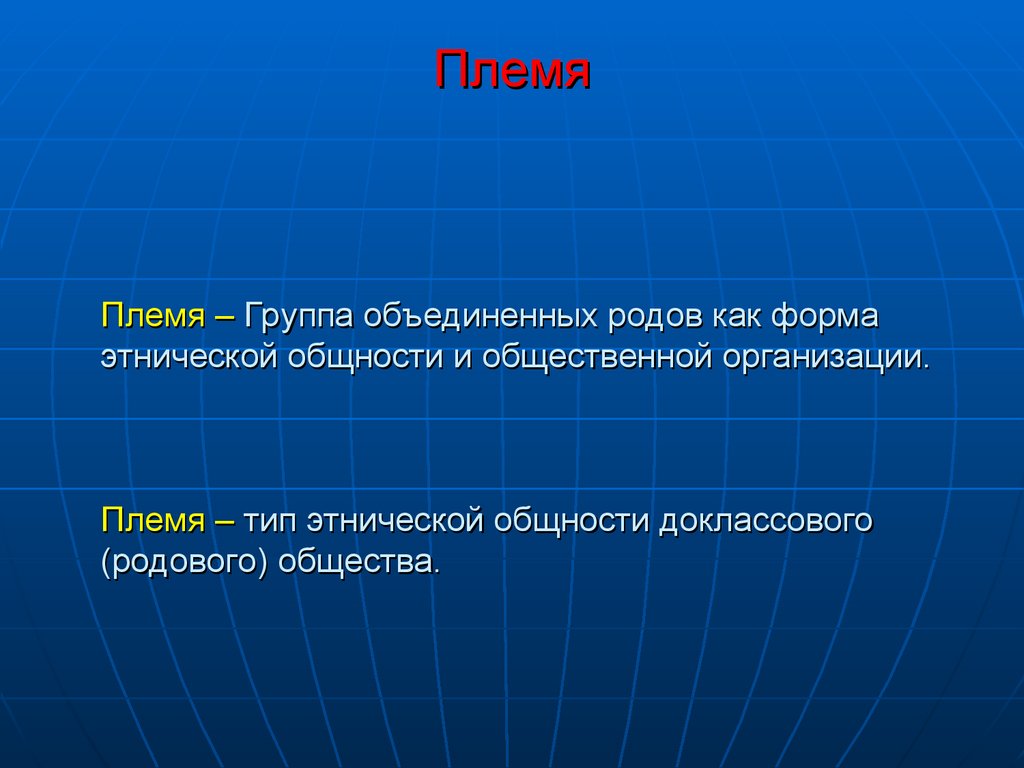 Объединение доклассовом обществе. Доклассовое общество. Племя вид общества. Объединение родов. Объединить род.