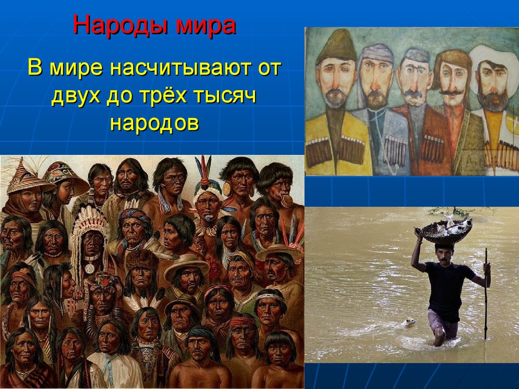 Презентация про народы мира