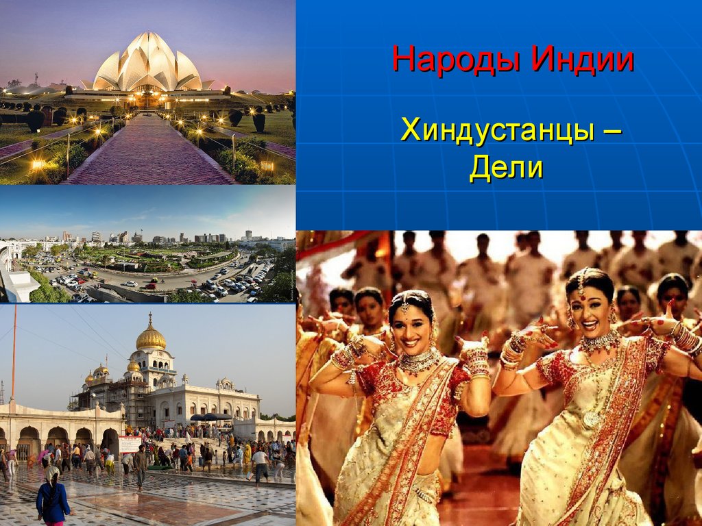 Какие народы в индии. Народы Индии хиндустанцы. Хиндустанцы Дели. Хиндустанцы раса.