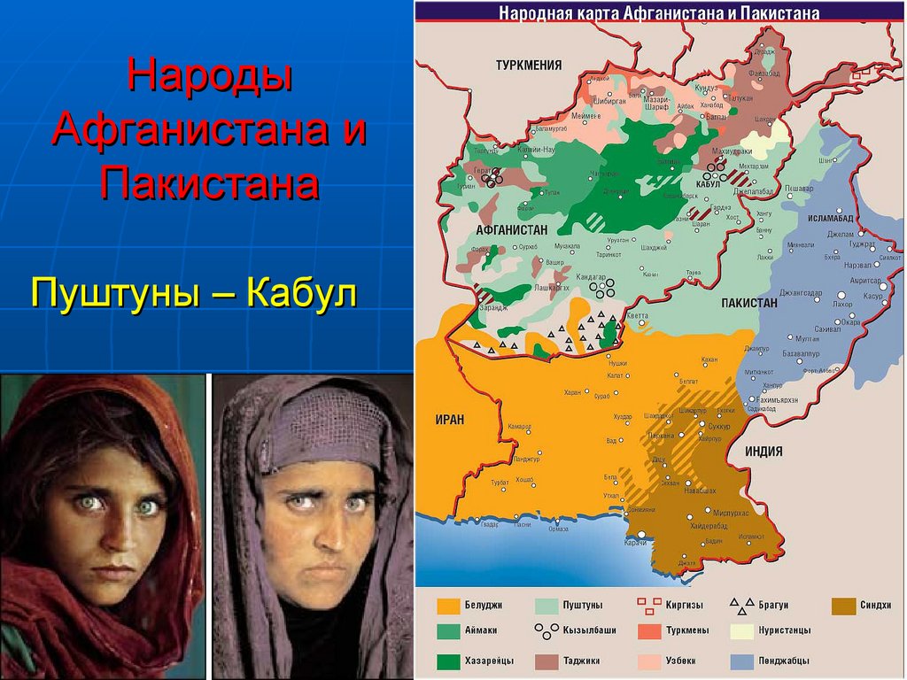 Какой народ относится к иранской группе. Народы Афганистана карта. Этническая карта Пакистана. Афганистан этническое расселение. Национальный состав Афганистана карта.