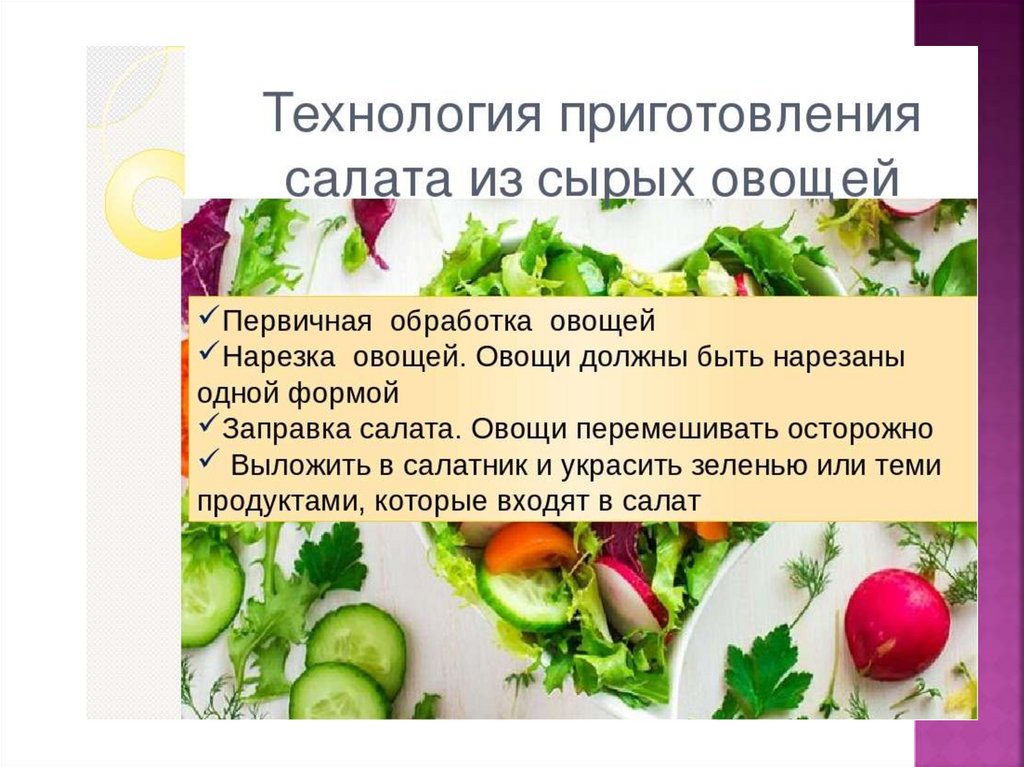 Овощ салат 5. Процесс приготовления овощного салата. Технология приготовления овощного салата. Технология приготовления салата из сырых овощей. Презентация салата.